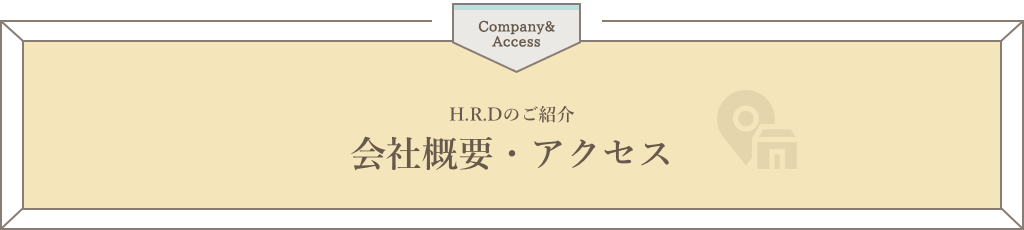 H.R.Dのご紹介 会社概要・アクセス